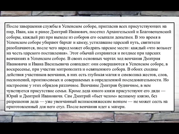 После завершения службы в Успенском соборе, пригласив всех присутствующих на пир,