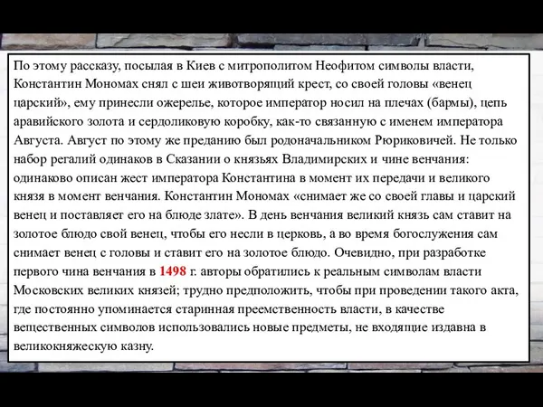 По этому рассказу, посылая в Киев с митрополитом Неофитом символы власти,