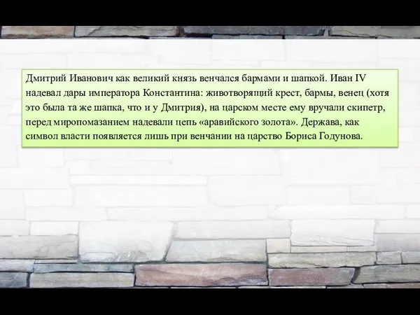 Дмитрий Иванович как великий князь венчался бармами и шапкой. Иван IV