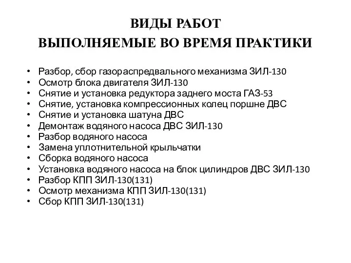 ВИДЫ РАБОТ ВЫПОЛНЯЕМЫЕ ВО ВРЕМЯ ПРАКТИКИ Разбор, сбор газораспредвального механизма ЗИЛ-130