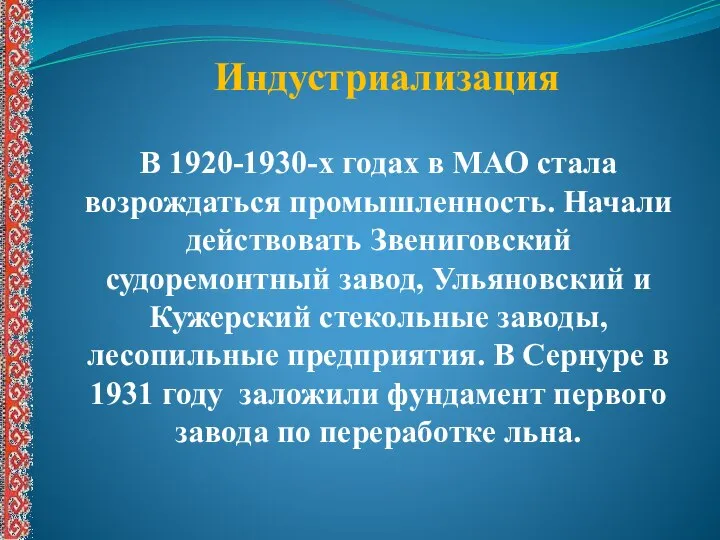 В 1920-1930-х годах в МАО стала возрождаться промышленность. Начали действовать Звениговский