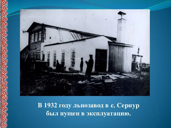 В 1932 году льнозавод в с. Сернур был пущен в эксплуатацию.