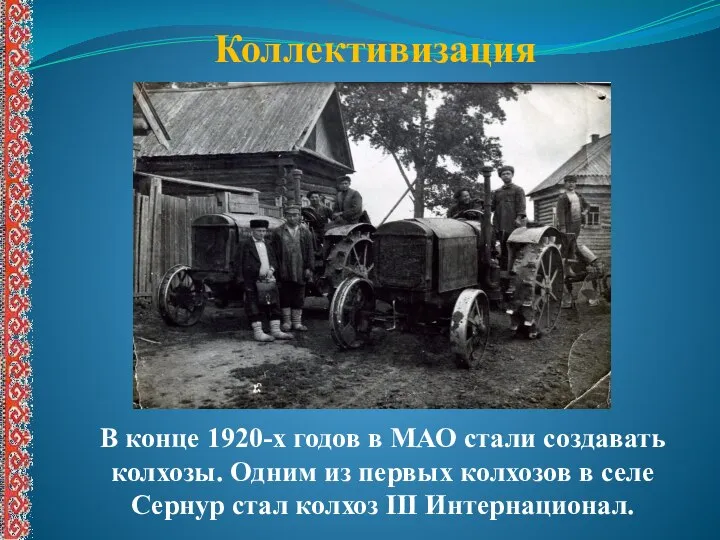 Коллективизация В конце 1920-х годов в МАО стали создавать колхозы. Одним