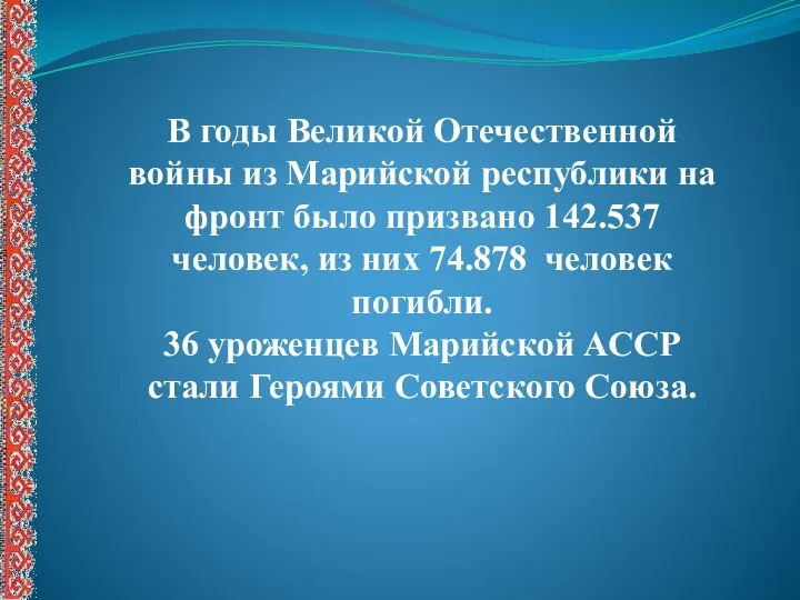 В годы Великой Отечественной войны из Марийской республики на фронт было