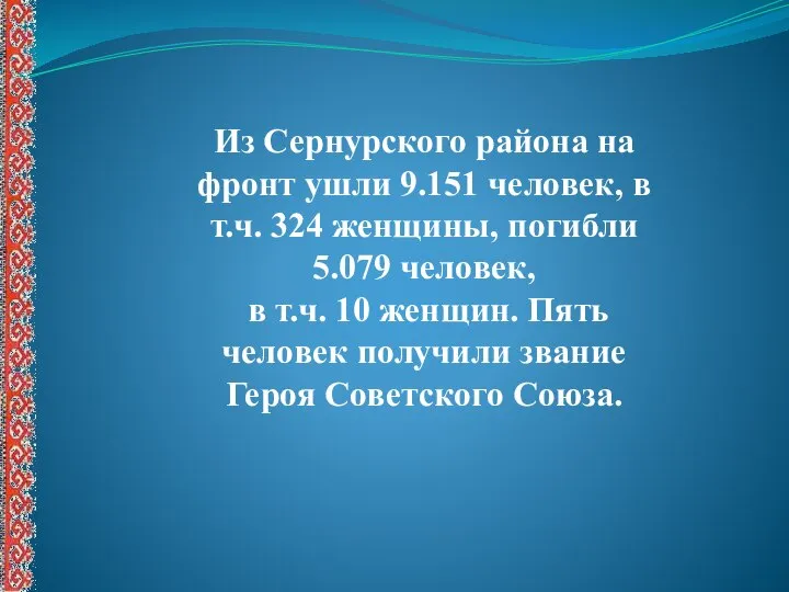 Из Сернурского района на фронт ушли 9.151 человек, в т.ч. 324