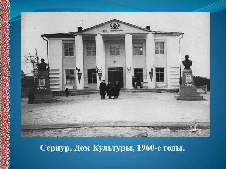 Сернур. Дом Культуры, 1960-е годы.