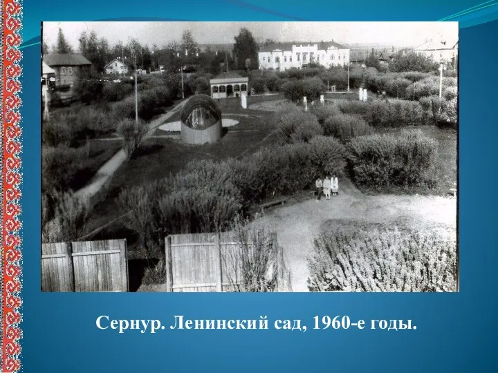 Сернур. Ленинский сад, 1960-е годы.