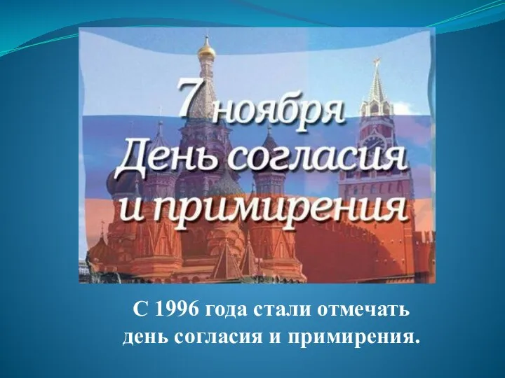 С 1996 года стали отмечать день согласия и примирения.