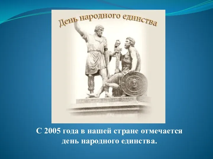 С 2005 года в нашей стране отмечается день народного единства.