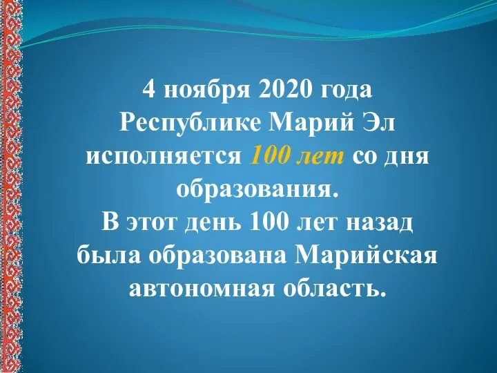 4 ноября 2020 года Республике Марий Эл исполняется 100 лет со