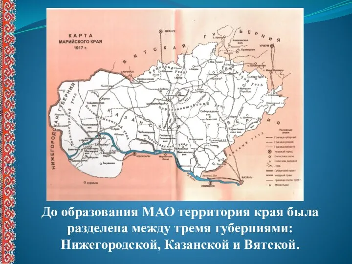 До образования МАО территория края была разделена между тремя губерниями: Нижегородской, Казанской и Вятской.