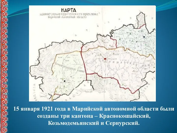 15 января 1921 года в Марийской автономной области были созданы три