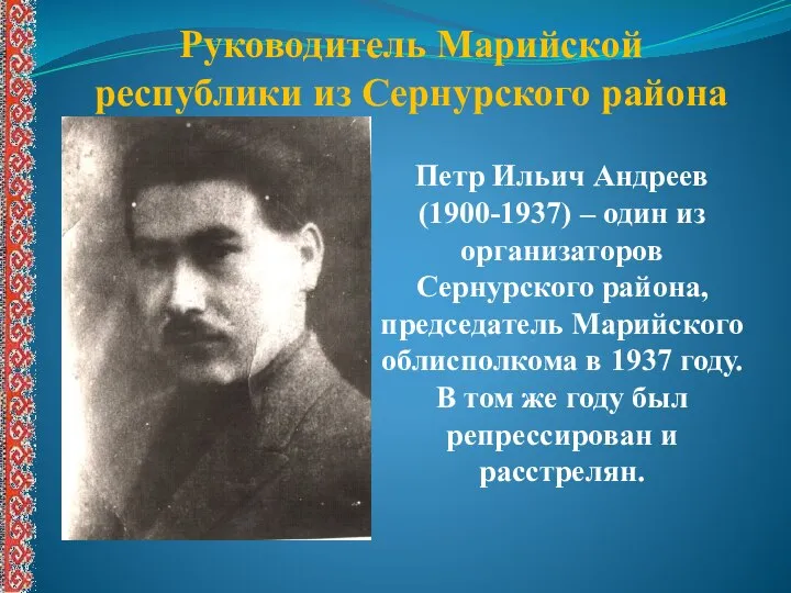 Руководитель Марийской республики из Сернурского района Петр Ильич Андреев (1900-1937) –