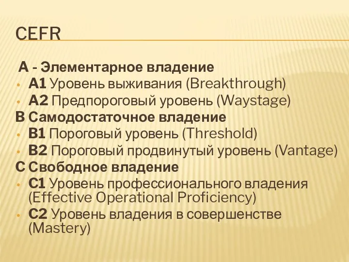 CEFR A - Элементарное владение A1 Уровень выживания (Breakthrough) A2 Предпороговый