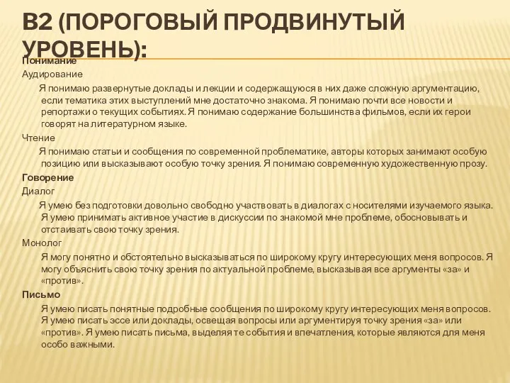 B2 (ПОРОГОВЫЙ ПРОДВИНУТЫЙ УРОВЕНЬ): Понимание Аудирование Я понимаю развернутые доклады и