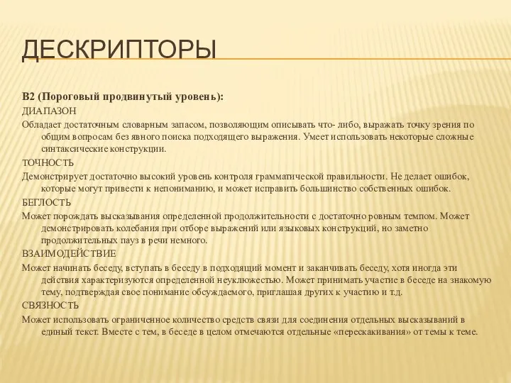 ДЕСКРИПТОРЫ В2 (Пороговый продвинутый уровень): ДИАПАЗОН Обладает достаточным словарным запасом, позволяющим