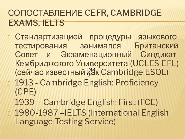 СОПОСТАВЛЕНИЕ CEFR, CAMBRIDGE EXAMS, IELTS Стандартизацией процедуры языкового тестирования занимался Британский