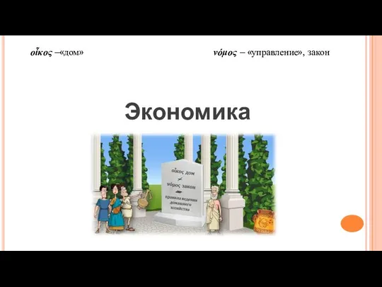 Экономика οἶκος –«дом» νόμος – «управление», закон