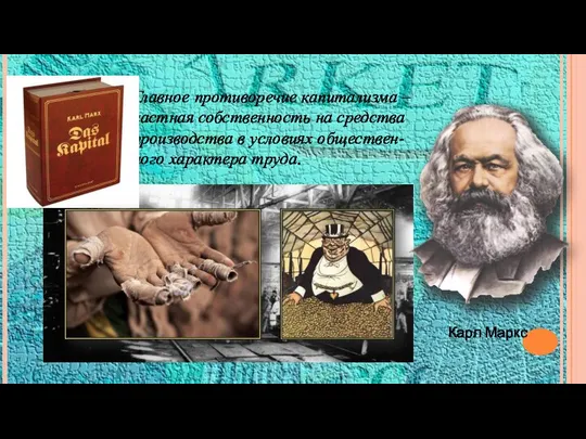 Карл Маркс Главное противоречие капитализма – частная собственность на средства производства