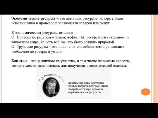 Экономические ресурсы – это все виды ресурсов, которые были использованы в