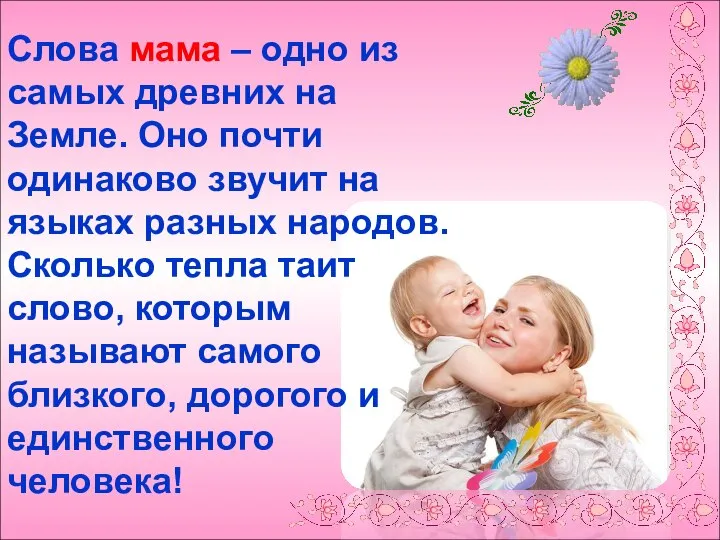 Слова мама – одно из самых древних на Земле. Оно почти