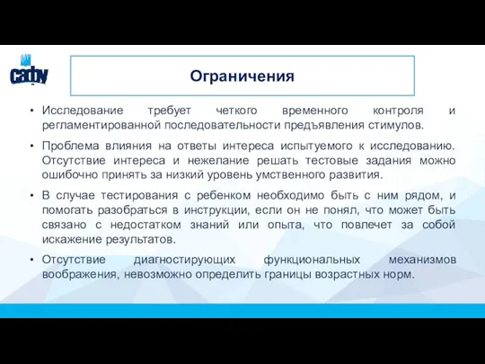 Ограничения Исследование требует четкого временного контроля и регламентированной последовательности предъявления стимулов.