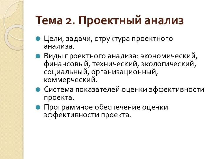 Тема 2. Проектный анализ Цели, задачи, структура проектного анализа. Виды проектного