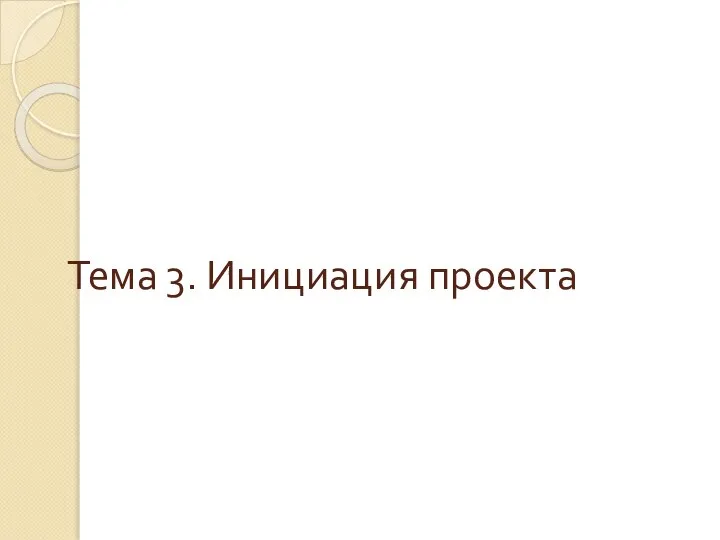 Тема 3. Инициация проекта