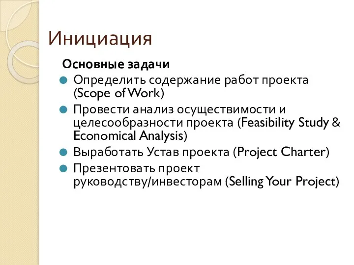 Инициация Основные задачи Определить содержание работ проекта (Scope of Work) Провести