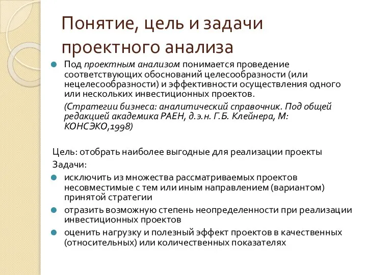 Понятие, цель и задачи проектного анализа Под проектным анализом понимается проведение