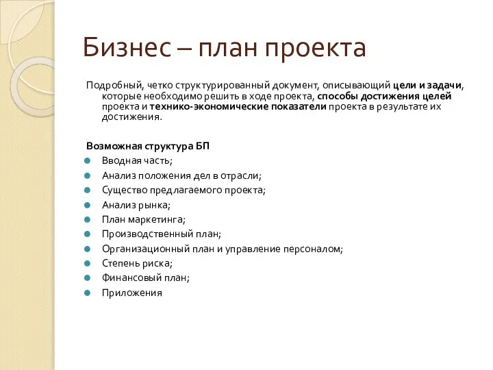 Бизнес – план проекта Подробный, четко структурированный документ, описывающий цели и