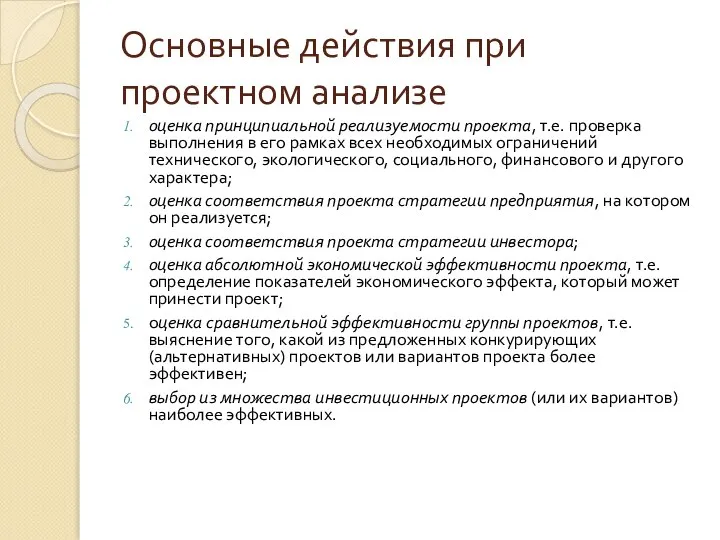 Основные действия при проектном анализе оценка принципиальной реализуемости проекта, т.е. проверка