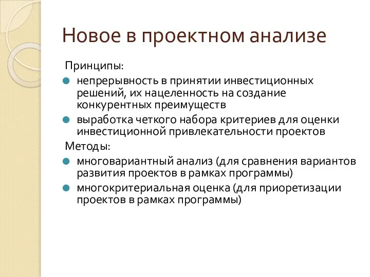 Новое в проектном анализе Принципы: непрерывность в принятии инвестиционных решений, их