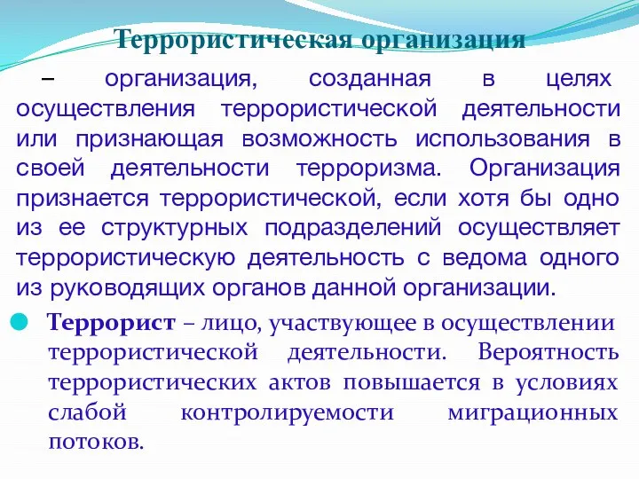 Террористическая организация – организация, созданная в целях осуществления террористической деятельности или