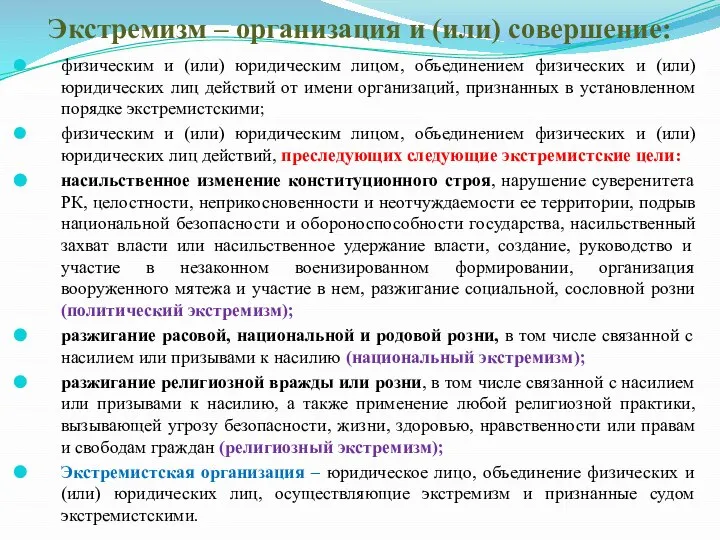 Экстремизм – организация и (или) совершение: физическим и (или) юридическим лицом,