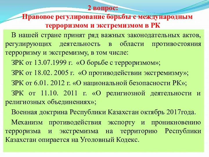 2 вопрос: Правовое регулирование борьбы с международным терроризмом и экстремизмом в