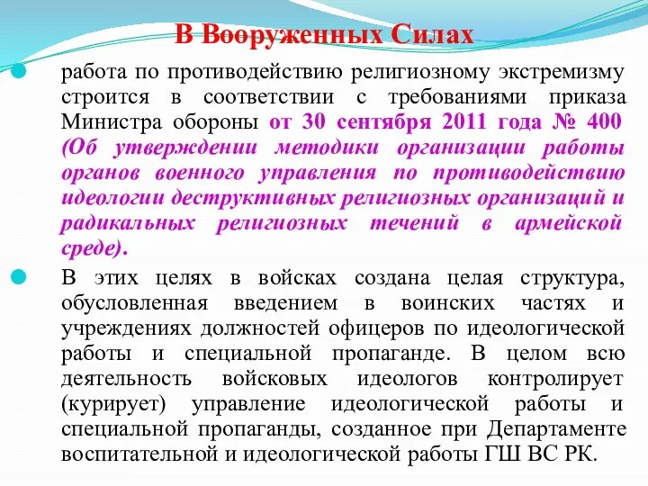 В Вооруженных Силах работа по противодействию религиозному экстремизму строится в соответствии