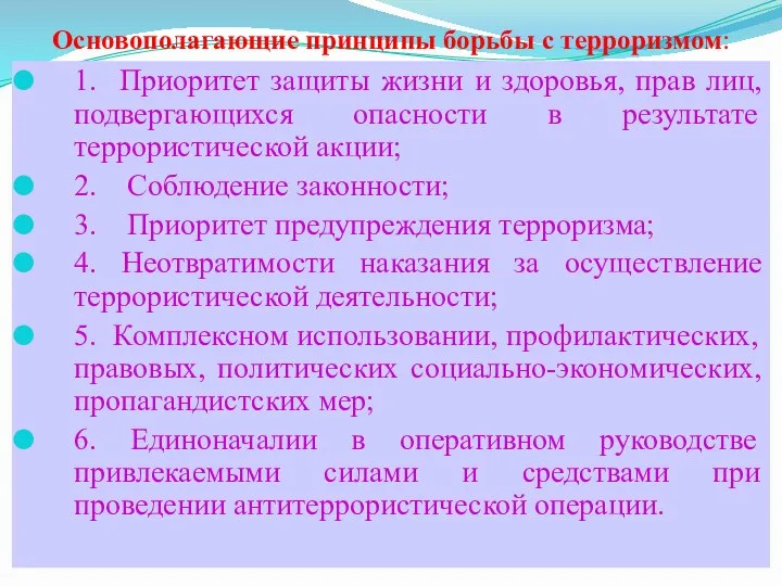 Основополагающие принципы борьбы с терроризмом: 1. Приоритет защиты жизни и здоровья,