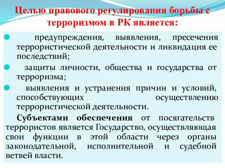 Целью правового регулирования борьбы с терроризмом в РК является: предупреждения, выявления,