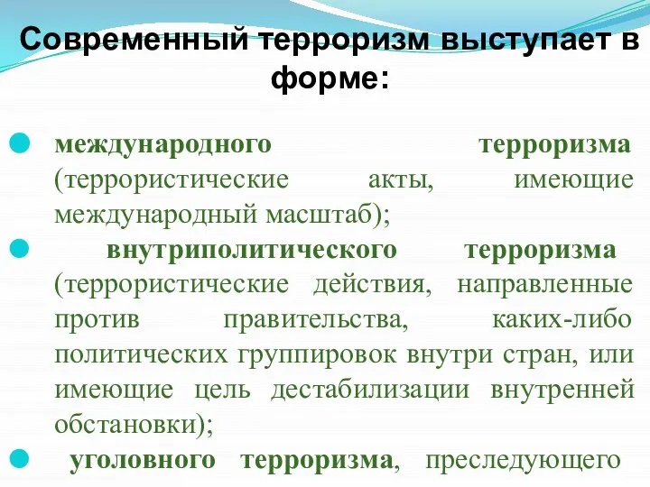 Современный терроризм выступает в форме: международного терроризма (террористические акты, имеющие международный