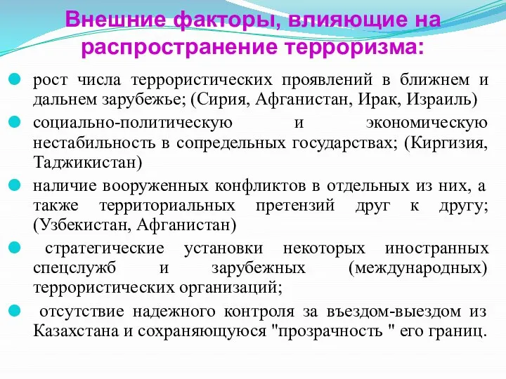 Внешние факторы, влияющие на распространение терроризма: рост числа террористических проявлений в