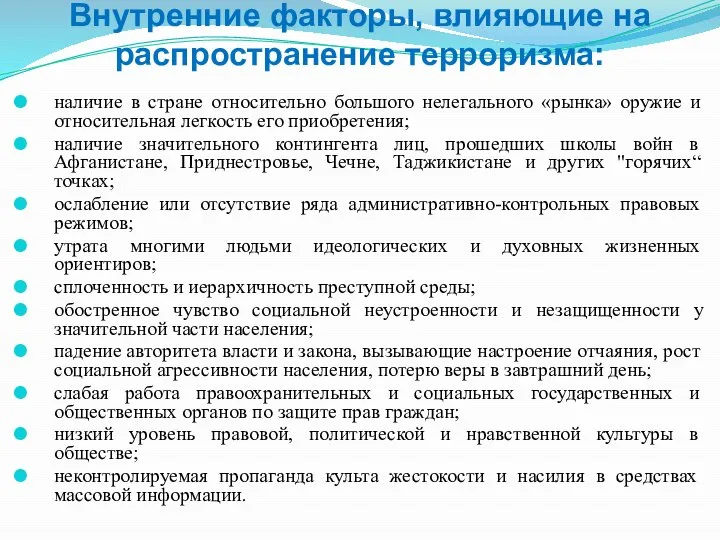 Внутренние факторы, влияющие на распространение терроризма: наличие в стране относительно большого