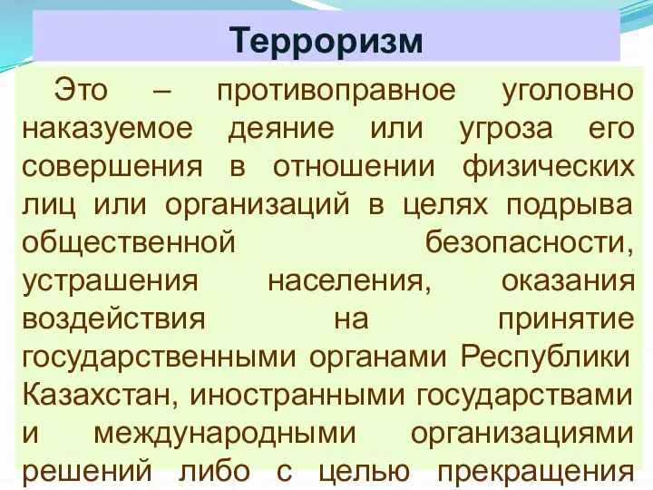 Терроризм Это – противоправное уголовно наказуемое деяние или угроза его совершения