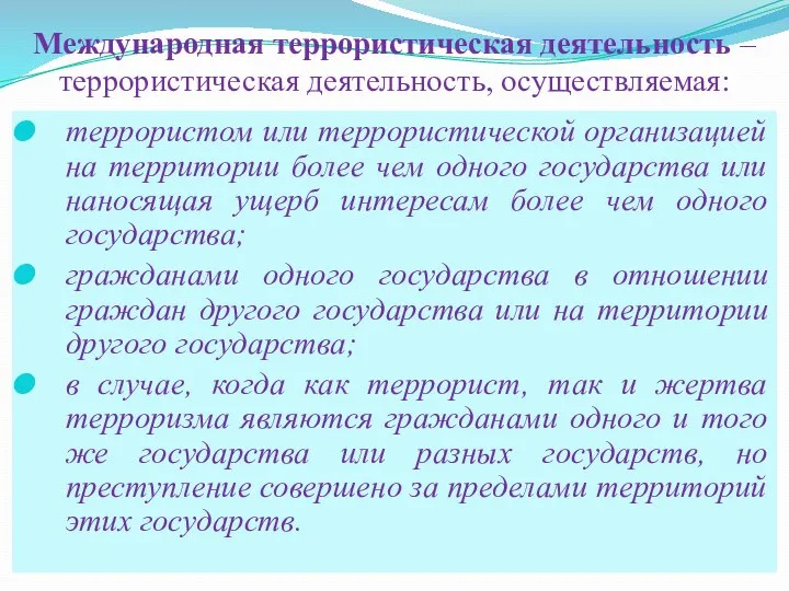 Международная террористическая деятельность – террористическая деятельность, осуществляемая: террористом или террористической организацией