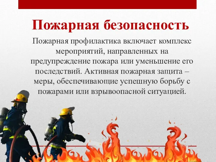 Пожарная безопасность Пожарная профилактика включает комплекс мероприятий, направленных на предупреждение пожара