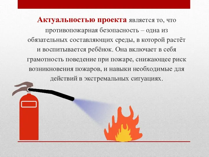 Актуальностью проекта является то, что противопожарная безопасность – одна из обязательных