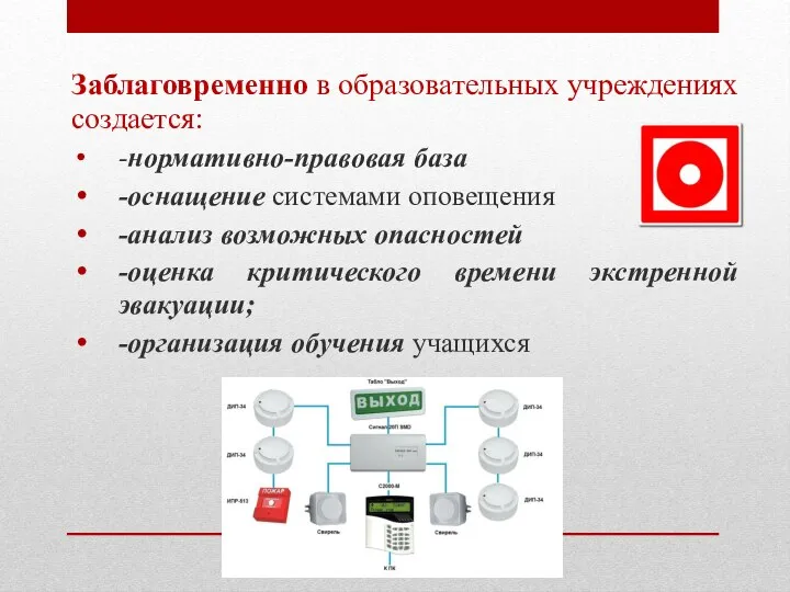 Заблаговременно в образовательных учреждениях создается: -нормативно-правовая база -оснащение системами оповещения -анализ