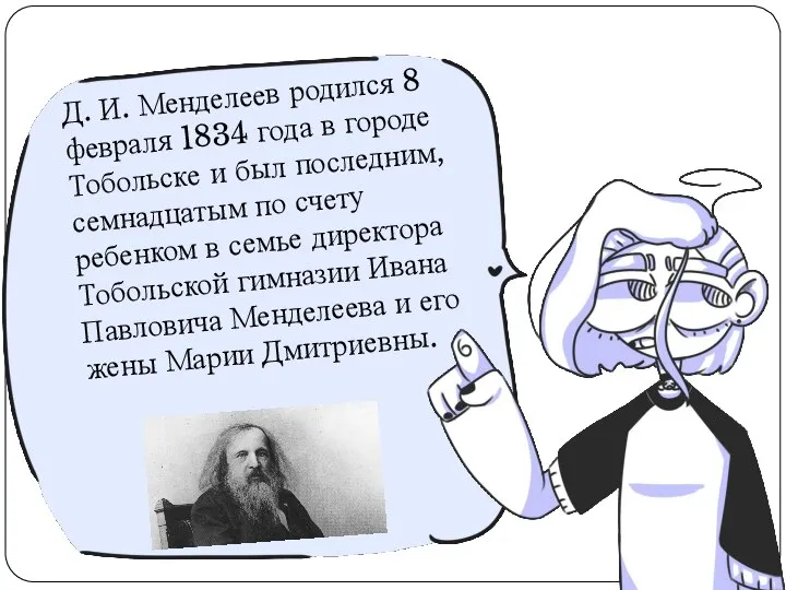 Д. И. Менделеев родился 8 февраля 1834 года в городе Тобольске