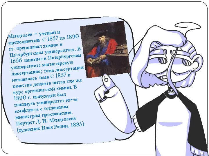 Менделеев – ученый и преподаватель С 1857 по 1890 гг. преподавал