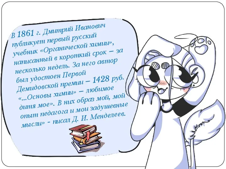 В 1861 г. Дмитрий Иванович публикует первый русский учебник «Органической химии»,